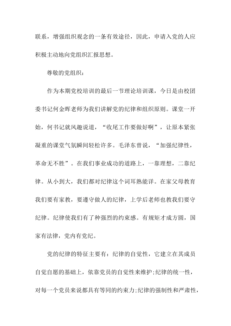 精选思想汇报格式范文加强纪律性-革命无不胜_第2页