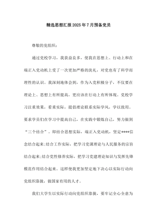 精选思想汇报2025年7月预备党员