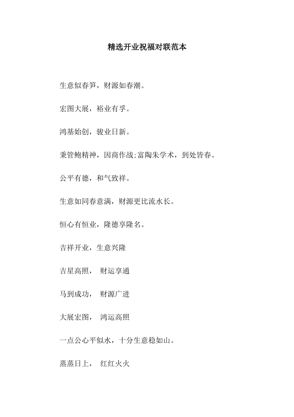精选开业祝福对联范本_第1页