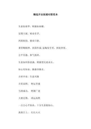 精选开业祝福对联范本