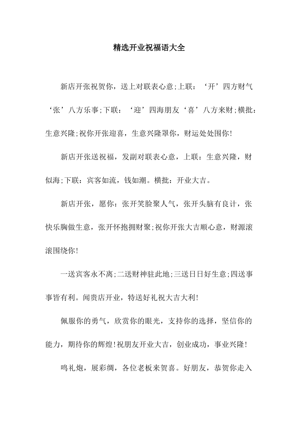精选开业祝福语大全_第1页