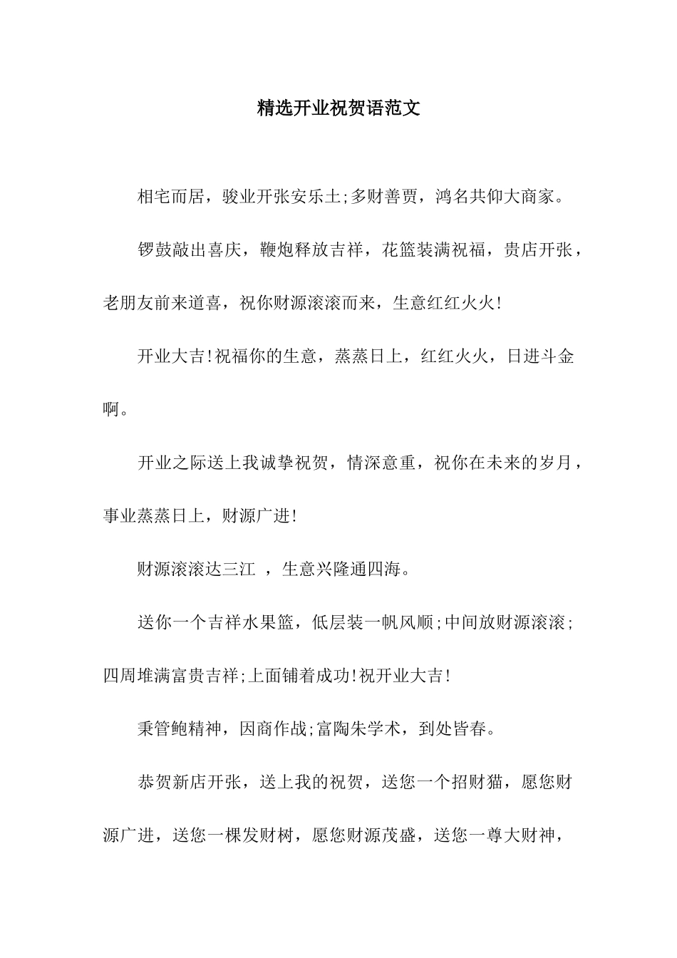精选开业祝贺语范文_第1页