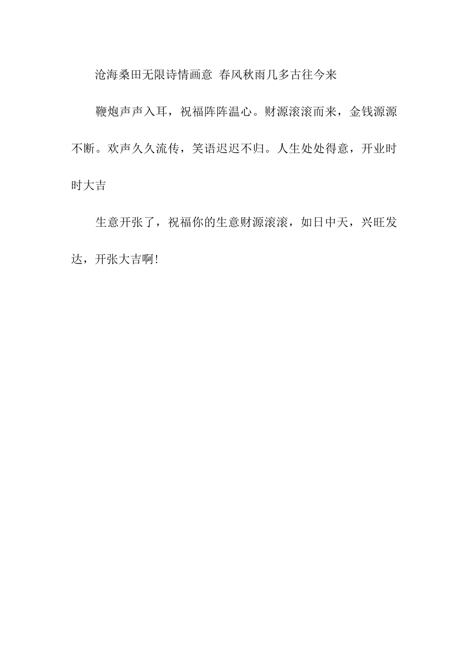 精选开业祝贺语范文_第3页