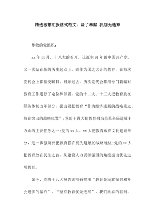 精选思想汇报格式范文除了奉献-我别无选择