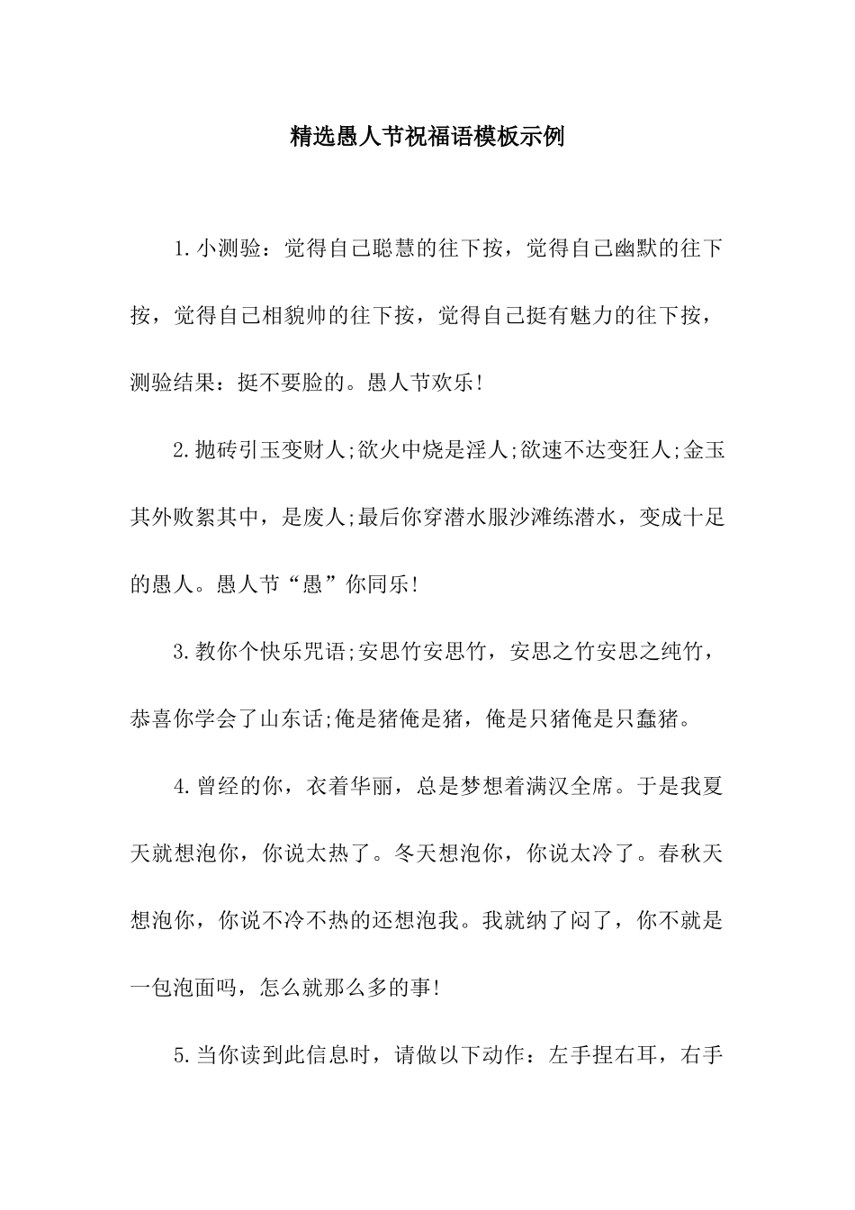 精选愚人节祝福语模板示例_第1页