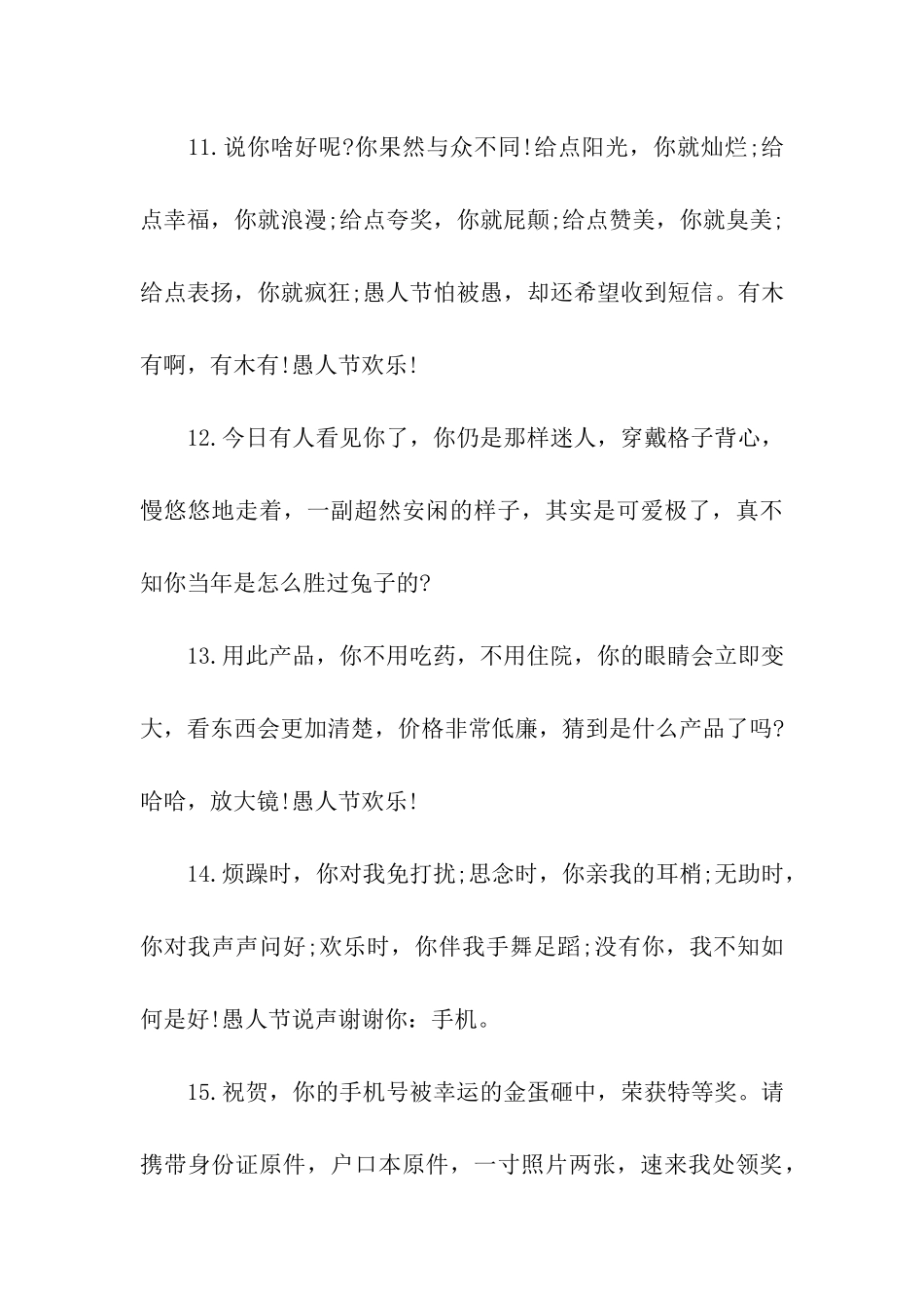 精选愚人节祝福语模板示例_第3页