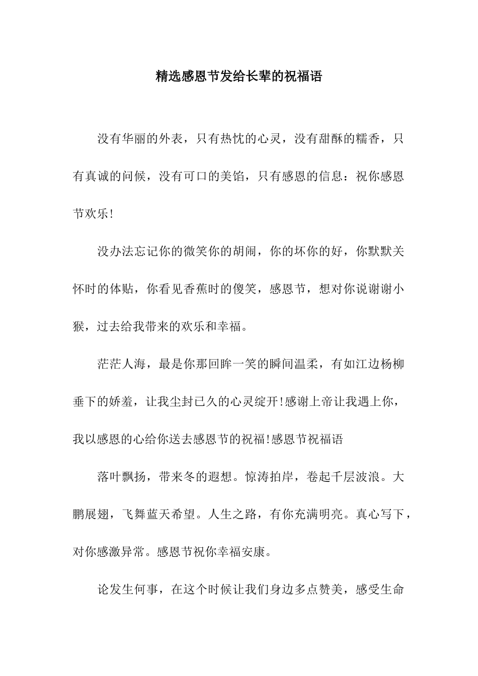 精选感恩节发给长辈的祝福语_第1页