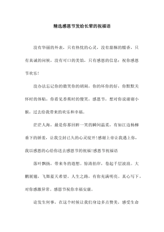 精选感恩节发给长辈的祝福语