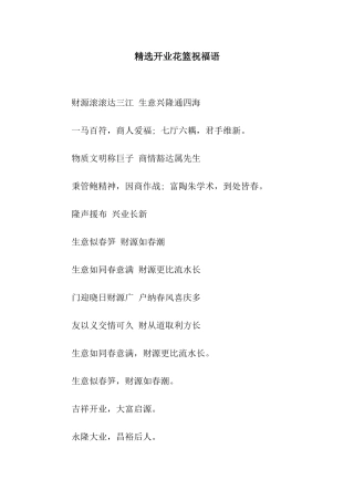 精选开业花篮祝福语