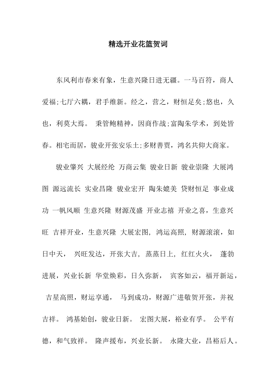 精选开业花篮贺词_第1页