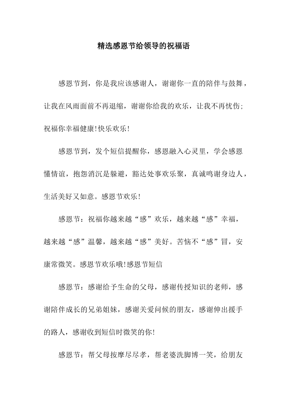 精选感恩节给领导的祝福语_第1页