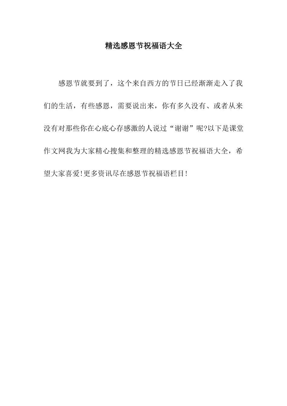 精选感恩节祝福语大全_第1页