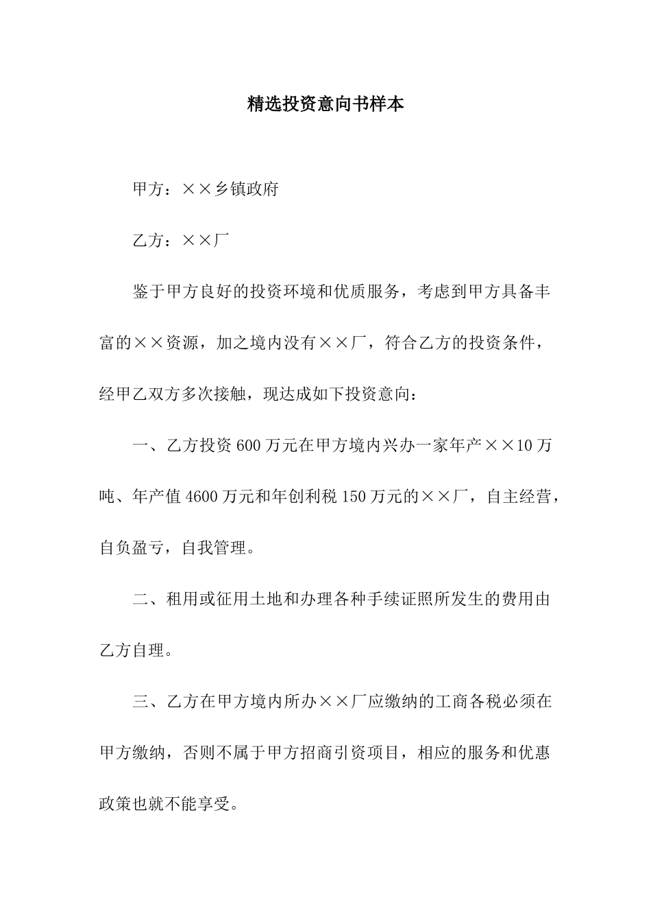 精选投资意向书样本_第1页