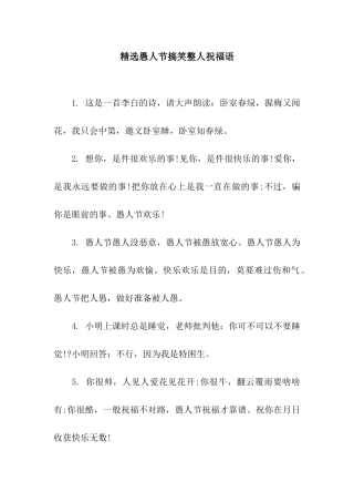 精选愚人节搞笑整人祝福语