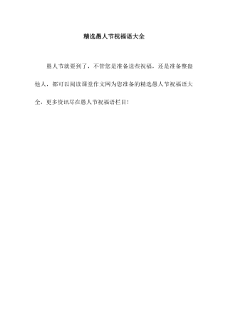 精选愚人节祝福语大全