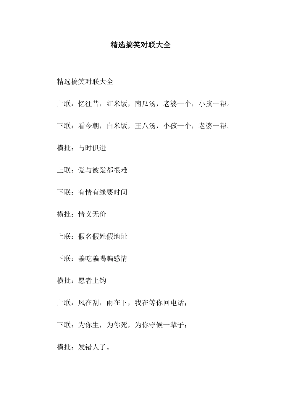 精选搞笑对联大全_第1页