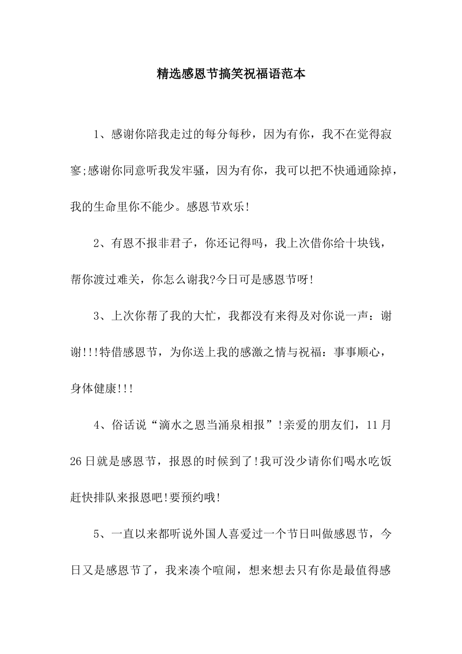 精选感恩节搞笑祝福语范本_第1页