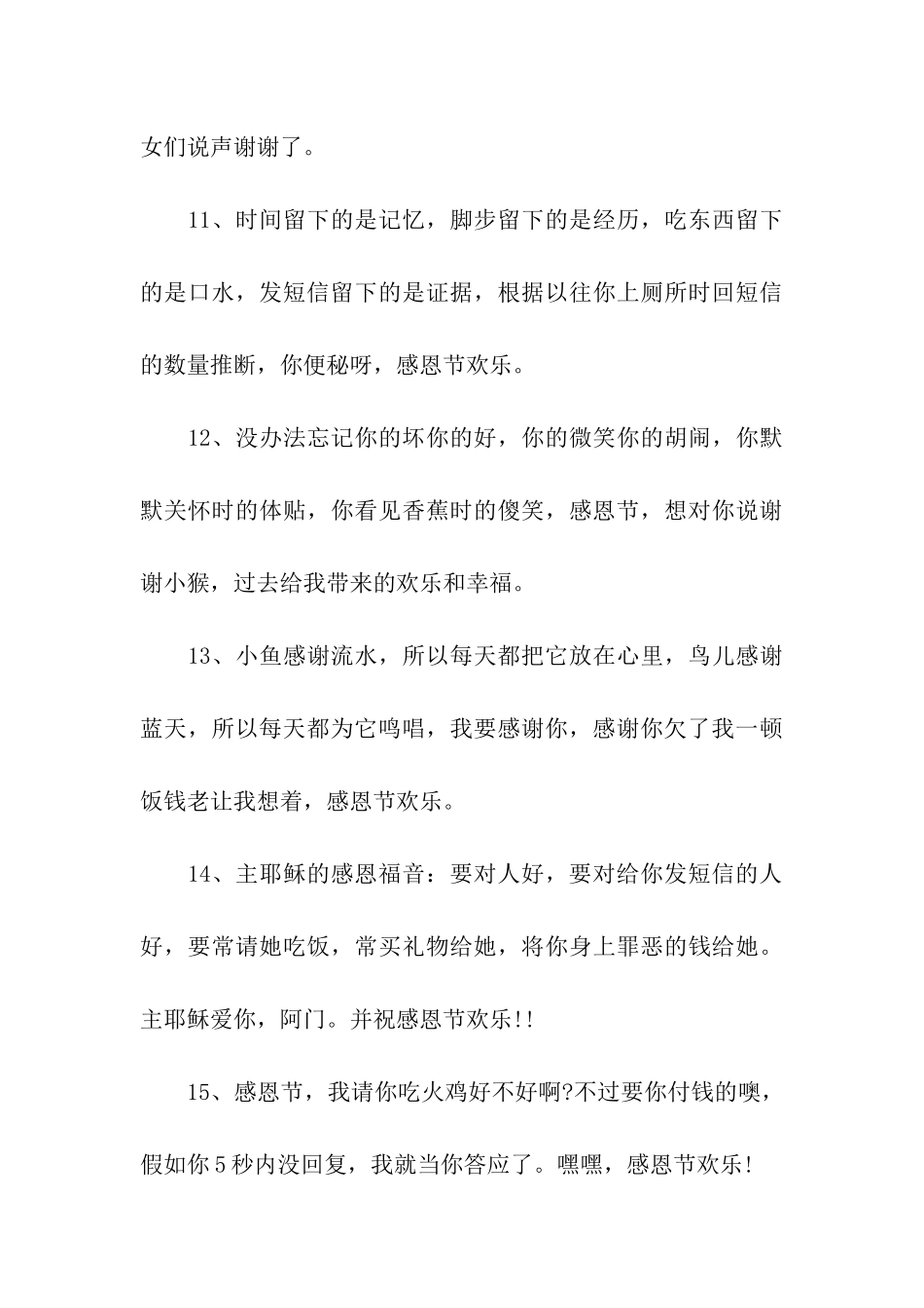 精选感恩节搞笑祝福语范本_第3页