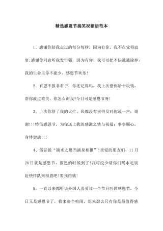 精选感恩节搞笑祝福语范本