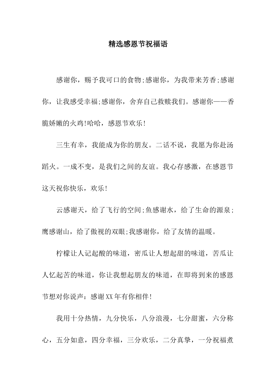 精选感恩节祝福语_第1页