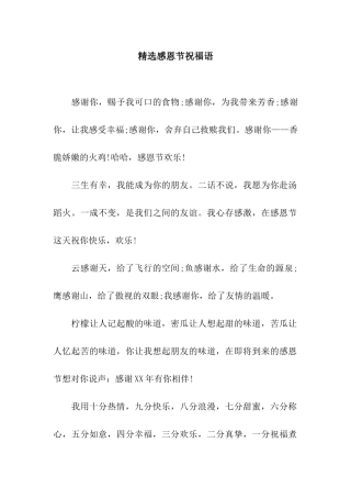 精选感恩节祝福语