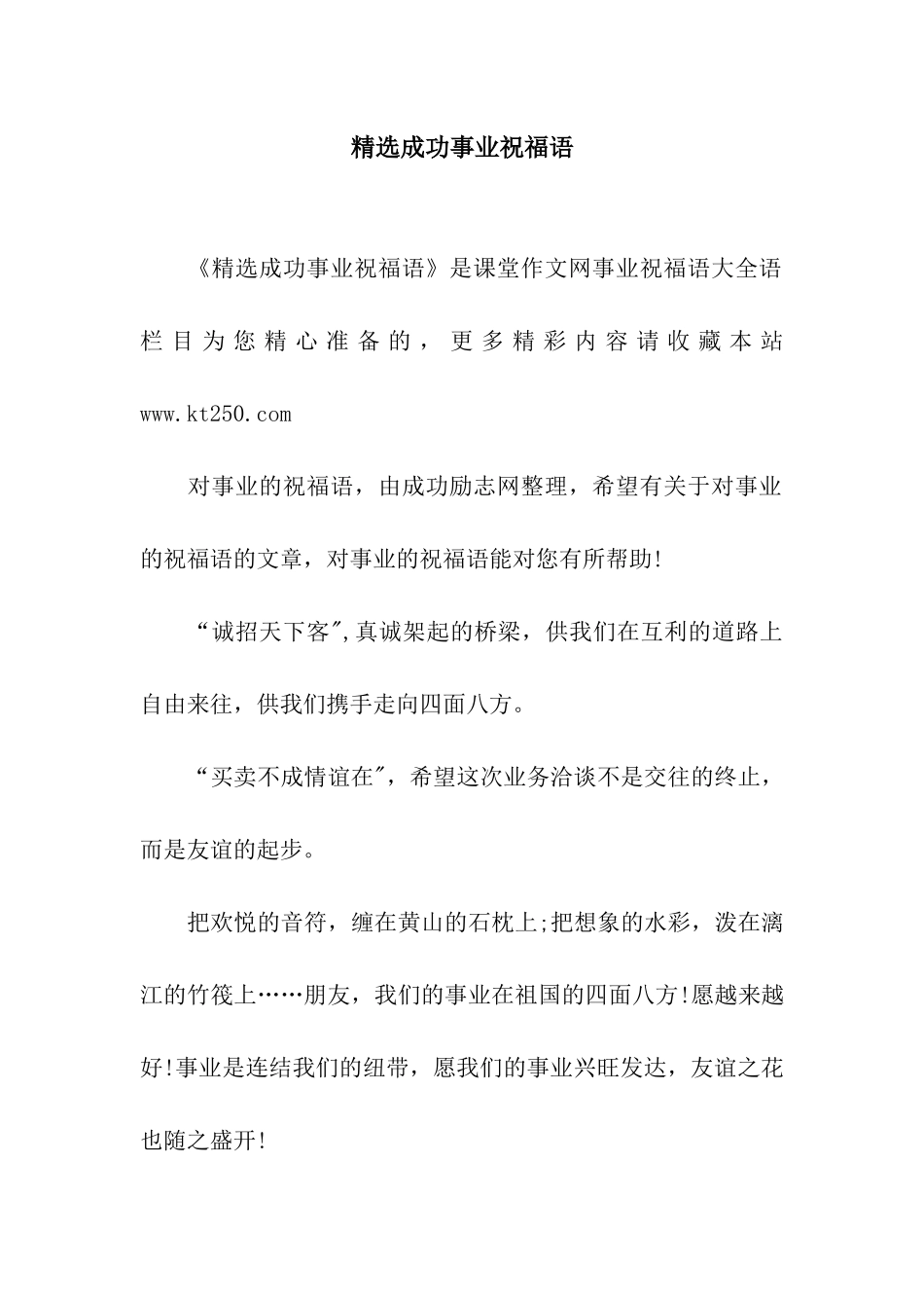 精选成功事业祝福语_第1页