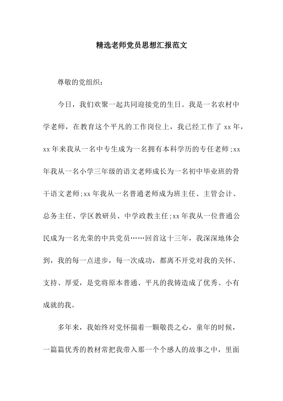 精选教师党员思想汇报范文_第1页