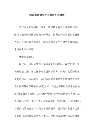 精选教师党员个人思想汇报模板