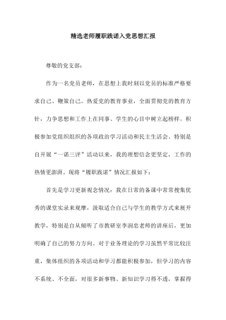 精选教师履职践诺入党思想汇报