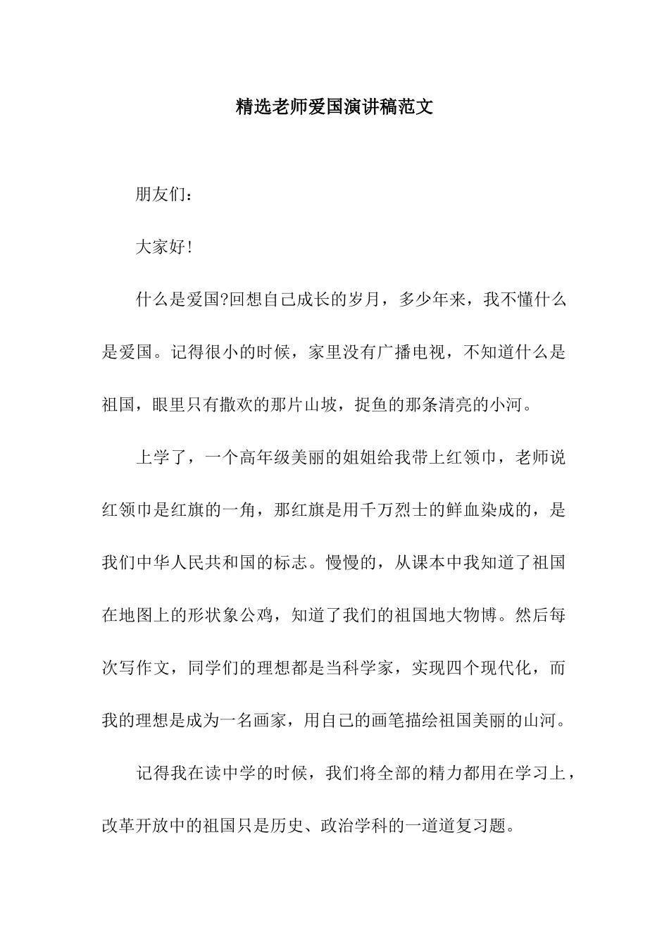 精选教师爱国演讲稿范文_第1页