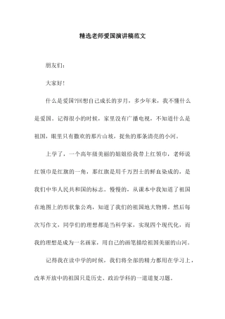 精选教师爱国演讲稿范文