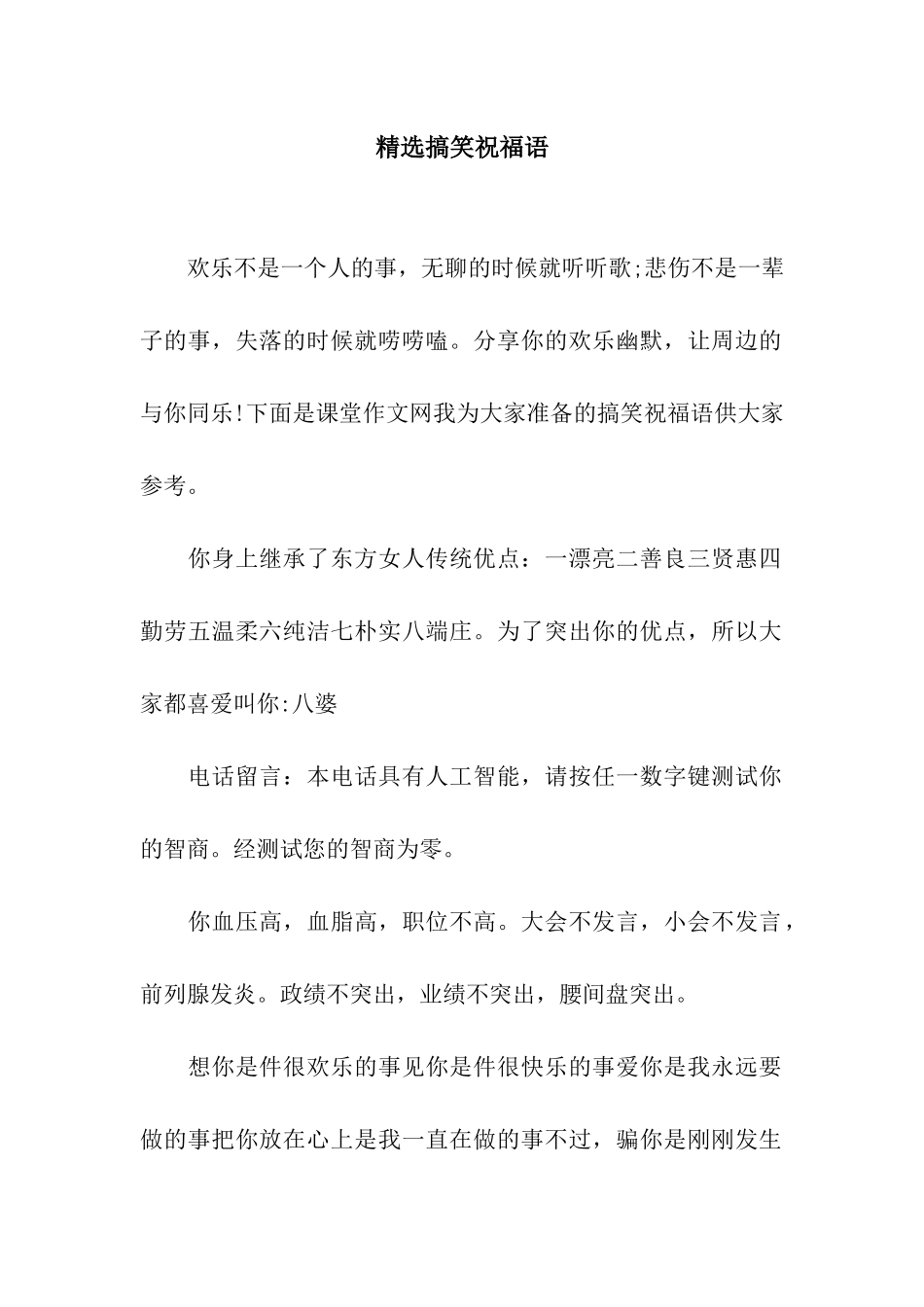 精选搞笑祝福语_第1页