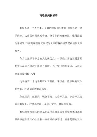 精选搞笑祝福语