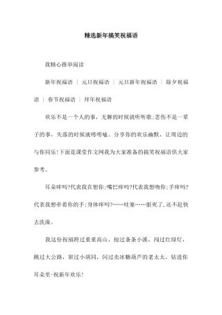 精选新年搞笑祝福语