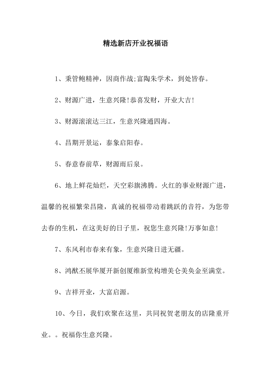 精选新店开业祝福语_第1页