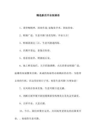 精选新店开业祝福语