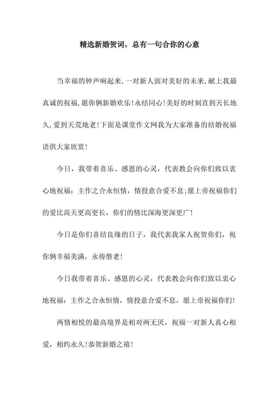 精选新婚贺词-总有一句合你的心意_第1页