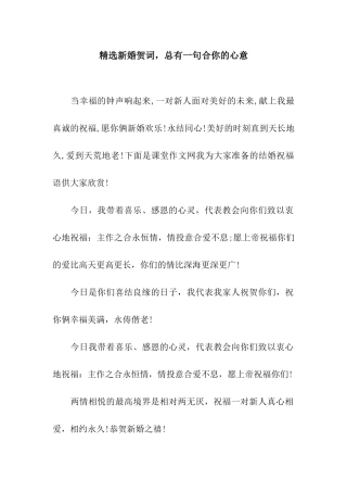精选新婚贺词-总有一句合你的心意