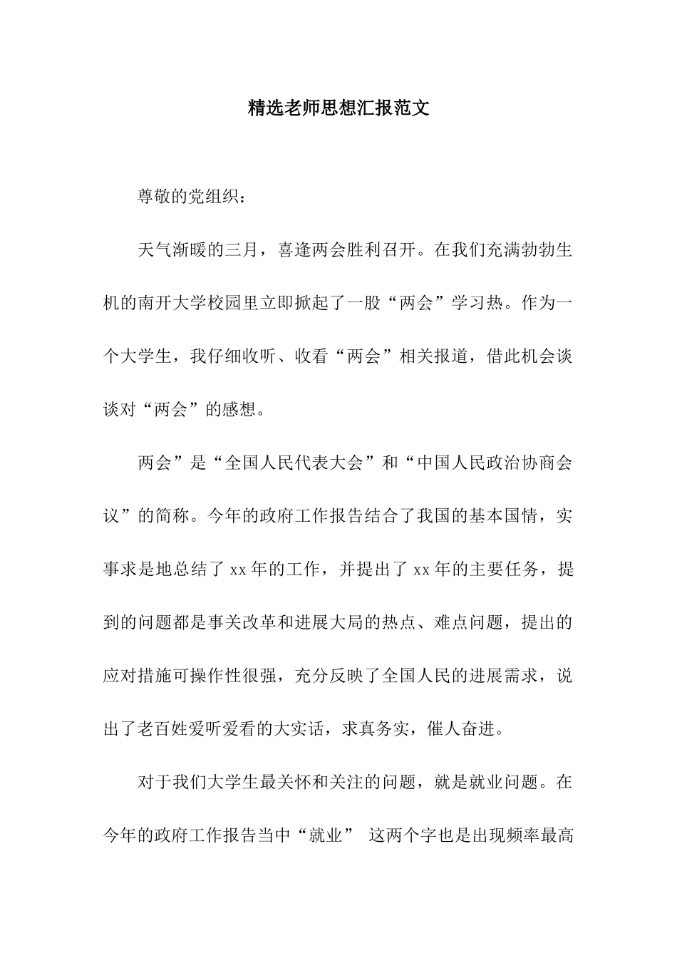 精选教师思想汇报范文_第1页