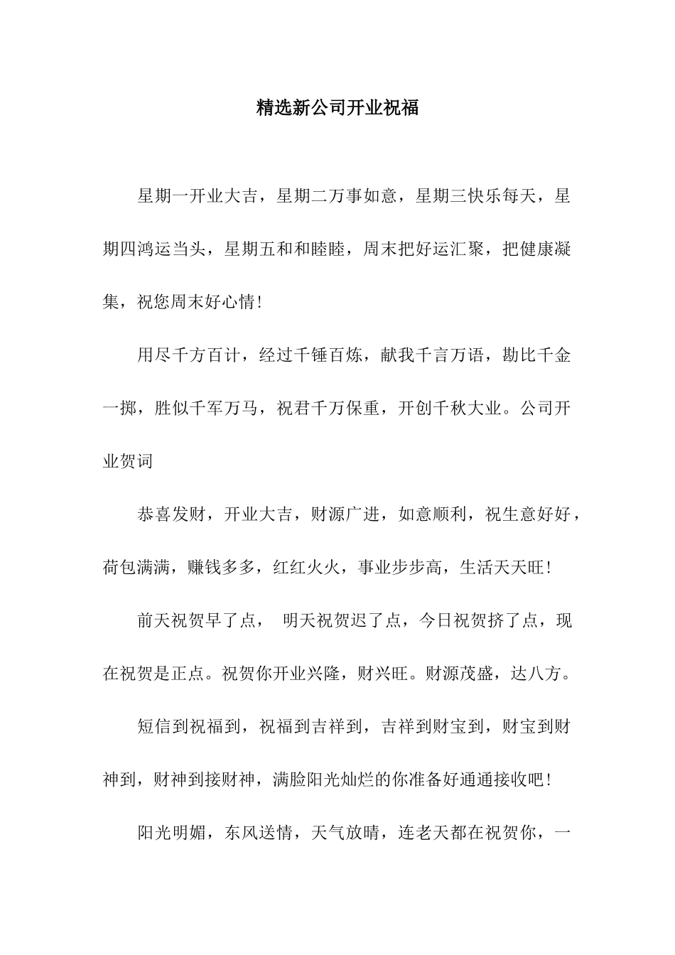 精选新公司开业祝福_第1页