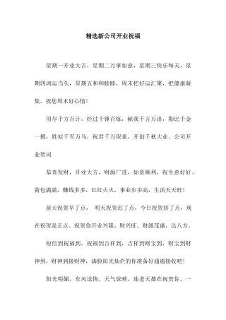 精选新公司开业祝福
