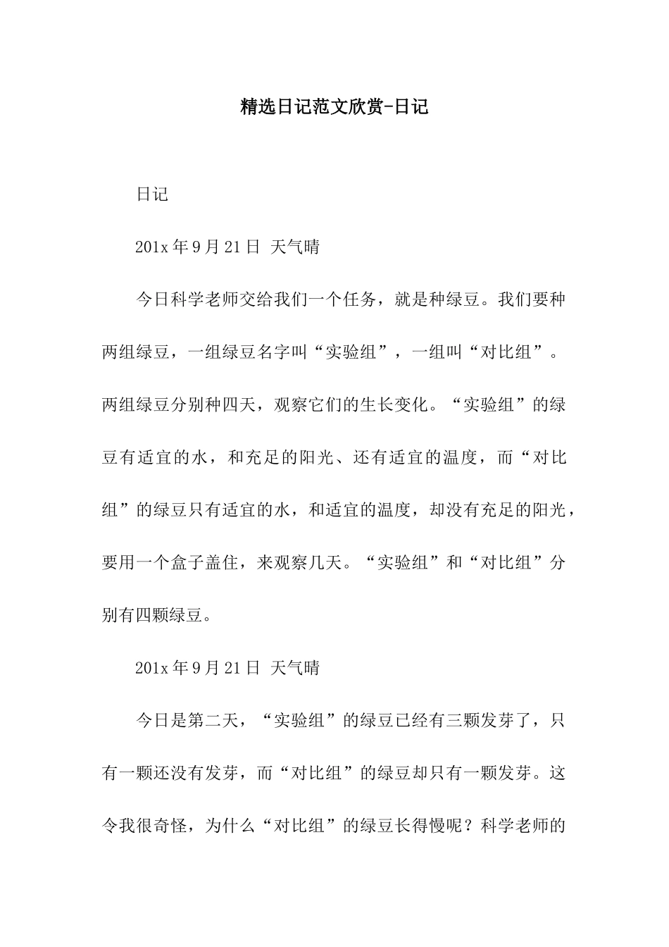 精选日记范文欣赏-日记_第1页