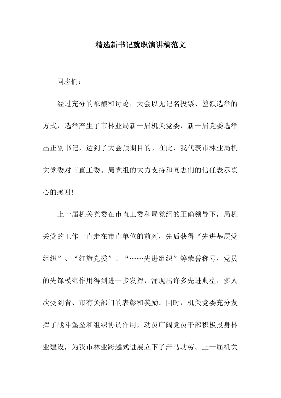 精选新书记就职演讲稿范文_第1页