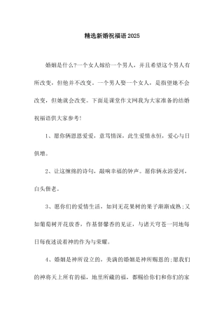 精选新婚祝福语2025