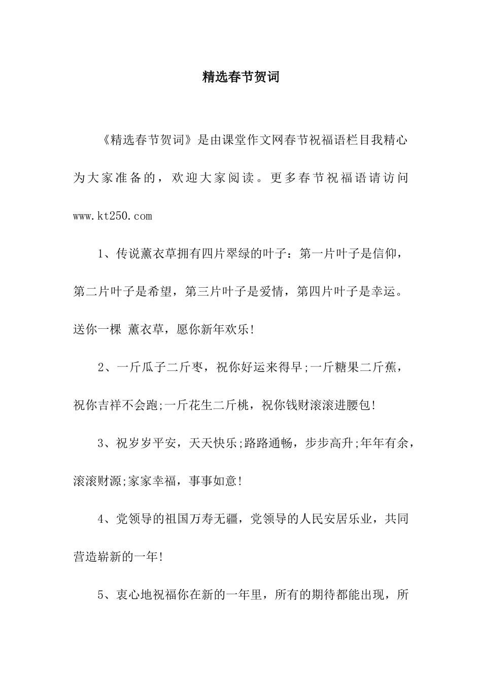 精选春节贺词_第1页