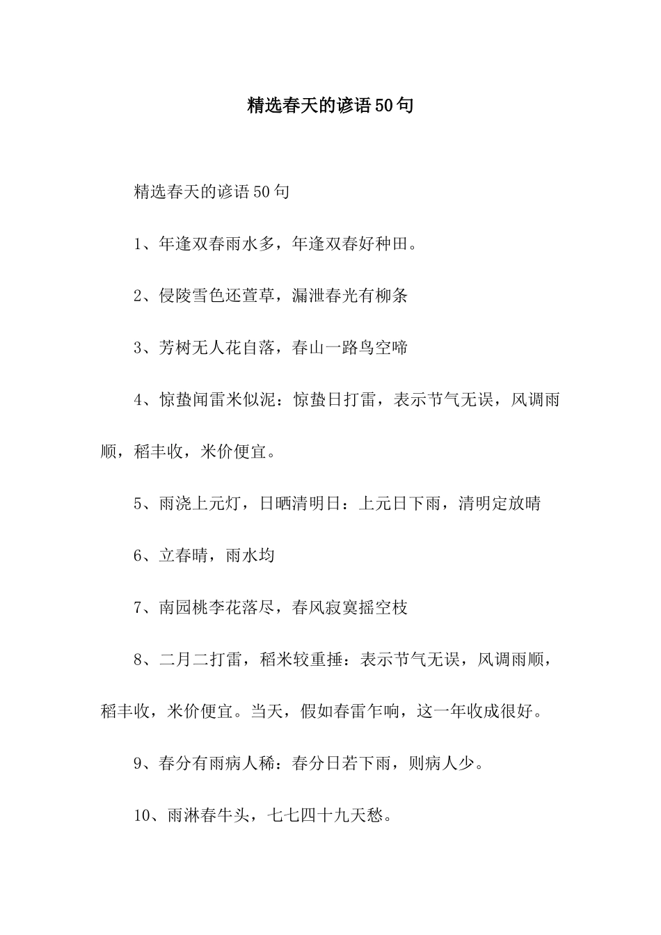 精选春天的谚语50句_第1页