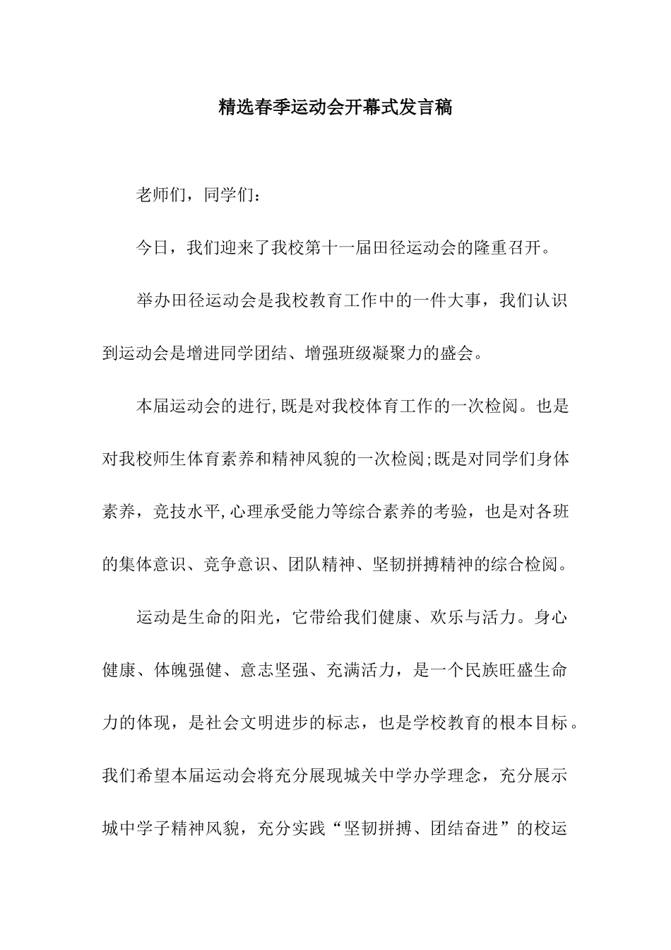 精选春季运动会开幕式发言稿_第1页