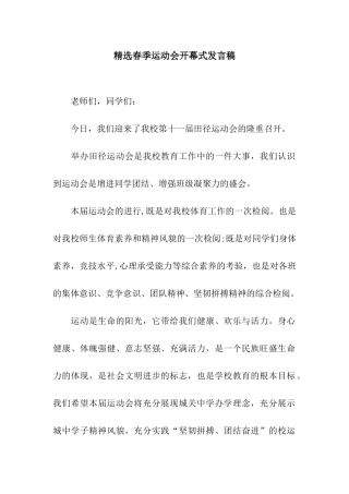 精选春季运动会开幕式发言稿