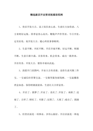 精选新店开业贺词祝福语范例