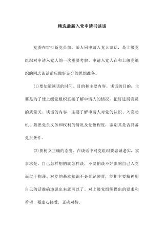 精选最新入党申请书谈话